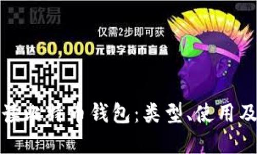 全面解读比特币钱包：类型、使用及安全性