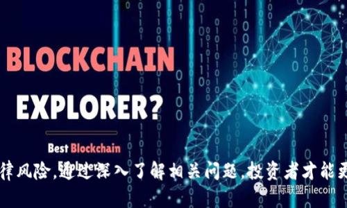 区块链海外钱包的法律地位及其合规性探讨

区块链, 海外钱包, 法律合规/guanjianci

近年来，区块链技术的迅猛发展带动了加密货币的广泛应用。伴随而来的，是各种数字货币钱包的涌现，包括能够存储和管理多种加密资产的海外钱包。由于其方便、安全及隐私保护的特点，这类钱包受到许多投资者的青睐。然而，有关区块链海外钱包的法律问题逐渐引起社会的关注。本文将深入探讨区块链海外钱包的合法性及其可能面临的法律风险，并提供相关问题的详细分析和解答。

1. 区块链海外钱包的功能及特点
区块链海外钱包主要是指在境外注册并提供加密货币存储、转账及交易服务的钱包。与国内钱包相比，它们通常具有以下几个特点：
ul
li隐私性：海外钱包往往不需要提供用户身份信息，有助于保护用户的隐私。/li
li跨境交易：用户可以轻松进行国际转账，避免了传统银行系统的复杂流程及高额手续费。/li
li多币种支持：很多海外钱包支持多种加密货币，使得投资者在管理资产时更加便利。/li
/ul
然而，这些优点也带来了一些潜在风险，特别是法律和合规方面的问题。

2. 海外钱包的法律地位
关于海外钱包的法律地位，各国的法律法规差异较大。部分国家对加密货币的态度相对开放，并设有相应的监管框架；而另一些国家则采取了限制性措施，甚至禁止加密货币交易。
例如，在美国，虽然比特币等主要加密货币是合法的，但涉及证券的ICO（首次代币发行）和某些类型的钱包服务需遵循证券法规。此外，对于虚拟货币的交易平台，芬兰、瑞士和新加坡等国已经建立了较为清晰的监管政策。
在中国，尽管中央银行禁止境内比特币交易和ICO，但海外钱包仍在部分用户中存在。这导致了法律的模糊性，用户使用海外钱包可能会面临一定的法律风险。

3. 使用海外钱包的法律风险
使用海外钱包的用户可能面临以下几类法律风险：
ul
li监管风险：如果用户在未备案或未遵循相关法律的情况下使用海外钱包，可能面临各国不同的法律追责。/li
li税务风险：用户在境外进行的加密货币交易可能无法被本国税务机关追踪，如果不按照法律规定申报，可能会面临税务惩罚。/li
li欺诈风险：由于海外钱包的监管相对薄弱，用户在转账和交易时可能面临资产被盗或交易平台跑路的风险。/li
/ul
因此，了解各国对区块链海外钱包的法律地位及相关风险对投资者至关重要。

4. 如何选择合规的海外钱包
选择合规的海外钱包，用户可以参考以下几点：
ul
li研究钱包提供商：查看钱包提供商的注册信息及其法律合规性，确保其在合法运营。/li
li评估用户评价：查看其他用户的评价和反馈，选择信誉好的钱包，避免选择负面评价较多的钱包。/li
li确认风险防范措施：合规的钱包应当具备安全保障措施，如双重身份验证、冷存储等。/li
/ul
这些因素将有助于投资者选择安全可靠的海外钱包，降低潜在的法律和财务风险。

5. 与区块链海外钱包相关的常见问题

h4问题一：在国内使用海外钱包是否合法？/h4
国内用户使用海外钱包的合法性是一个复杂的问题。根据中国的法律法规，中央银行明确禁止ICO及虚拟货币交易，但对于在境外进行的交易并没有明文规定。因此，用户在境内使用海外钱包的法律地位仍然存在争议。 
从法律的角度来看，若用户在境外进行交易且不触碰到中国的法律明文禁止的事项，技术上可以认为是合规的。然而，考虑到监管风险，建议用户谨慎使用，并保持对法律动态的关注。

h4问题二：如何确保海外钱包的安全性？/h4
确保海外钱包的安全性是一项重要的工作，用户可以从多个方面着手：
ul
li选择声誉良好的钱包服务商：选择一些在行业中有良好评价并受到监管的钱包服务商。/li
li启用安全措施：包括双重身份验证、强密码设置，以及冷存储等安全措施以保护资产。/li
li定期检查账户活动：用户应定期登录钱包，检查账户的交易和活动，以及时发现异常情况。/li
/ul
通过这些手段，用户可以大大降低海外钱包被盗或资产安全受到威胁的风险。

h4问题三：海外钱包是否会收税？/h4
关于海外钱包的税收问题，用户应该关注所在国的税务规定。大多数国家对加密货币交易都有一定的税务要求，用户在使用海外钱包进行交易时也不能幸免。
例如，在美国，对加密货币交易的任何利润都需缴纳资本利得税。在某些国家，用户被要求在每年申报税务时，报告他们的加密货币持有情况及交易情况。
因此，了解并遵循相关的税务规定是每个加密货币投资者的重要责任。

h4问题四：海外钱包的用户隐私如何保护？/h4
在选择海外钱包时，用户的隐私保护是一个重要的考量因素。一些海外钱包提供商已经采取了一系列措施来保护用户隐私。
ul
li不要求身份验证：某些钱包在用户设立账户时不需要进行身份验证，让用户可以保持匿名。/li
li数据加密：合规的钱包服务商会对用户数据进行加密存储，防止数据泄露。/li
li定期安全审计：合规的服务商应该进行定期安全审计，以保障用户信息与交易的安全。/li
/ul
保护用户隐私的重要性不容小觑，因为隐私泄露可能导致用户的资产安全遭到破坏及个人信息被滥用。

h4问题五：区块链技术会如何影响海外钱包的未来？/h4
区块链技术的不断演进将深刻影响海外钱包的未来发展趋势。从安全性到用户体验，再到合规性，区块链为钱包的发展提供了全新的可能。未来，可能会展现出以下趋势：
ul
li更高级的安全技术：随着技术的进步，钱包的安全性将趋于智能化，更高的加密技术以及更严格的多重认证将成为主流。/li
li合规化的趋势：未来对于海外钱包的法律监管将逐步增强，合规钱包可能会在市场上占据主导地位。/li
li用户体验的：随着技术的发展，用户体验也将相应，包括更友好的界面和更简便的操作，吸引更广泛的用户群体。/li
/ul
总的来说，区块链技术将在推动海外钱包行业的发展中起着重要作用，提示着用户关注行业变化以作出明智决策。

综上所述，区块链海外钱包的法律地位及合规性是一个多层面且复杂的问题。虽然其在便利性和隐私保护方面具有优势，但用户在选择及使用时仍需审慎，以规避潜在的法律风险。通过深入了解相关问题，投资者才能更好地把握区块链技术及其带来的金融变革。
