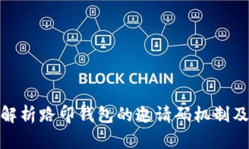: 全面解析路印钱包的邀请码机制及其优势