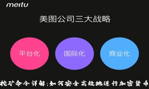   
钱包挖矿命令详解：如何安全高效地进行加密货币挖矿