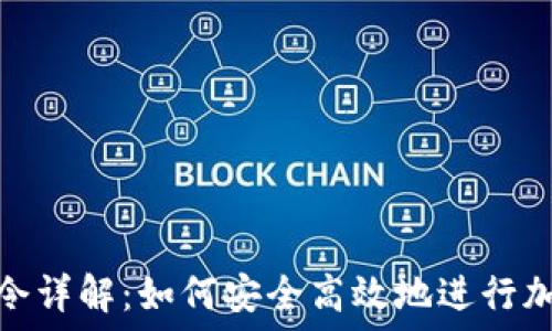   
钱包挖矿命令详解：如何安全高效地进行加密货币挖矿