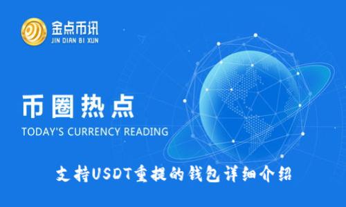 支持USDT重提的钱包详细介绍