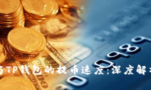 火币交易所与TP钱包的提币速度：深度解析与常见问题