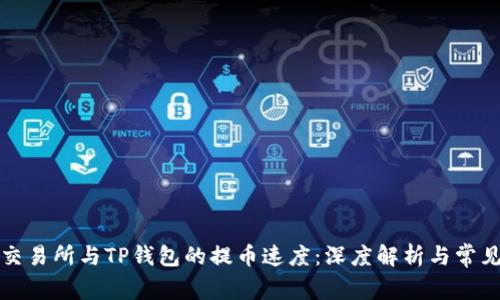 火币交易所与TP钱包的提币速度：深度解析与常见问题