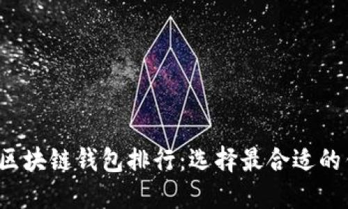 2023年区块链钱包排行：选择最合适的钱包类型