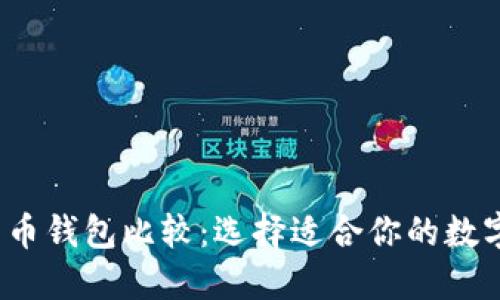 2023年热门货币钱包比较：选择适合你的数字资产管理工具