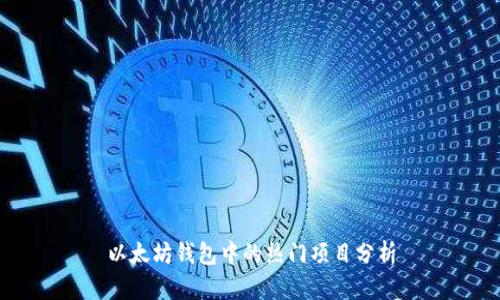 以太坊钱包中的热门项目分析
