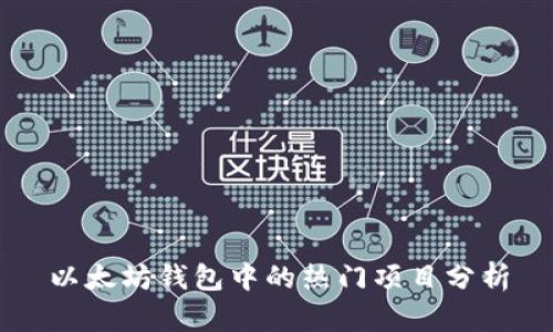 以太坊钱包中的热门项目分析