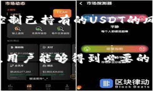 
USDT钱包申请指南：如何高效管理您的数字资产

关键词：
USDT, 数字货币, 钱包管理

引言
在当今的数字经济中，加密货币的使用越来越普遍，特别是稳定币如USDT（Tether）。作为一种与法定货币（如美元）挂钩的数字资产，USDT使得用户能够在波动较大的加密市场中保持相对稳定的价值。因此，拥有一个安全、便捷的USDT钱包对于投资者和交易者而言，显得尤为重要。本篇文章将详细介绍USDT钱包的申请过程、种类及使用方法，同时解答一些常见问题，帮助用户更好地管理他们的数字资产。

USDT钱包的种类
USDT钱包主要分为两种类型：热钱包和冷钱包。

h4热钱包/h4
热钱包是指通过互联网连接并可随时访问的电子钱包。这种钱包适合频繁交易的用户。常见的热钱包包括在线交易所钱包和移动应用程序钱包。热钱包的优点是使用方便、交易速度快，但由于其始终在线，安全性相对较低，容易受到黑客攻击。

h4冷钱包/h4
冷钱包是指不与互联网连接的电子钱包，通常以硬件设备的形式存在。冷钱包适合长期存储数字资产的用户，安全性更高，可以有效防止黑客攻击。常见的冷钱包有硬件钱包和纸钱包。虽然冷钱包的使用门槛较高，但其安全性使得其在数字资产存储中越来越受到重视。

USDT钱包的申请步骤
申请USDT钱包的步骤非常简单，用户只需按照以下几个步骤进行操作即可：

h4选择一个钱包提供商/h4
首先，用户需要选择一个信誉良好的钱包提供商。常见的钱包提供商包括币安、火币、Coinbase等。选择时要注意钱包的安全性、用户评价以及支持的币种等因素。

h4注册账户/h4
访问选定钱包提供商的官方网站，根据指引进行注册。通常，用户需提供有效的电子邮件地址并设置一个强密码。完成注册后，用户通常会收到一封确认邮件，需按照指示完成账户验证。

h4开启钱包/h4
注册完成后，用户可以登录账户，进入个人钱包界面。在这里，用户能够生成新的USDT钱包地址，用于接收和发送USDT。

h4进行身份验证/h4
为了确保账户安全，很多钱包提供商会要求用户进行身份验证。这通常包括上传身份文件、进行人脸识别等验证过程。完成身份验证后，用户即可使用钱包的各种功能。

如何使用USDT钱包进行交易
钱包申请成功后，用户可以通过钱包进行转账、收款等交易。以下是如何使用USDT钱包的一些基本操作。

h4发送USDT/h4
在钱包界面，用户选择发送USDT功能，填写接收方钱包地址及转账金额，确认无误后提交交易。在转账过程中，用户需支付一定的交易手续费，手续费的高低通常取决于网络拥堵情况。

h4接收USDT/h4
用户可以通过分享自己的USDT钱包地址来接收USDT。在钱包界面查找“接收”选项，复制返回地址，并将其发送给转账方，即可顺利接收USDT。

h4查看交易记录/h4
用户可以在钱包的交易记录中查看以往的转账和接收记录，这样不仅可以跟踪资产流动，还可以排查潜在问题。

USDT钱包的安全性分析
数字资产的安全性是用户选择钱包时考虑的重要因素。以下是一些保护USDT钱包安全的方法：

h4启用双重认证/h4
双重认证（2FA）是提高账户安全的重要手段。用户可选择使用短信、邮件或专用验证器应用程序来实现双重认证，增加账户被非法访问的难度。

h4定期更改密码/h4
定期更改账户登录密码可有效防止攻击者获取账户控制权。设置一个复杂且难以猜测的密码，同时避免在其他网站使用相同的密码，能够有效提升账户安全性。

h4保持设备安全/h4
使用USDT钱包的设备也应该保持更新，并安装防病毒软件，确保不受恶意软件攻击。同时，避免在公共Wi-Fi环境下进行频繁的交易操作，减少安全风险。

常见问题解答

h4问题一：USDT钱包安全性如何？/h4
对于许多用户来说，安全性是使用数字货币钱包时最重要的考虑因素之一。热钱包具有随时在线且易于快速访问的优点，但与此同时，它们暴露于网络攻击的风险中。相较之下，冷钱包因与互联网断开连接而更为安全，适合长期持有者使用。不过，冷钱包的使用也需要用户了解其操作流程，并妥善保管私钥和恢复种子。

为了提高钱包安全性，用户不仅可选择冷钱包进行资产储存，还可以定期进行密码更改、启用双重身份验证等措施来保护账户安全。此外，选择信誉良好的钱包提供商，也是提高账号安全性的关键因素。用户使用安全监控工具、定期查询访问记录，也能帮助发现潜在的安全隐患。

h4问题二：USDT钱包的使用费用有哪些？/h4
在使用USDT钱包进行交易时，用户可能会遇到多种费用，包括但不限于交易手续费、提现手续费及网络费用。交易手续费通常由钱包平台收取，依据市场行情和网络拥堵情况而变化，而提现手续费则是用户在将USDT提现至指定账户时需支付的费用。网络费用则是区块链上进行交易时矿工所收取的费用，随着需求波动而波动。

用户在选择钱包和进行交易前，需仔细了解其相关费用结构，合理预算，以避免在交易中遭遇意外成本支出。若频繁进行小额交易，用户甚至可以考虑寻找一些提供更低手续费的服务商，或者选择将交易集中在大额转账上，从而有效减少整体交易成本。

h4问题三：USDT钱包的恢复和备份如何进行？/h4
无论是热钱包还是冷钱包，备份和恢复都是极为重要的环节。大多数数字资产钱包在创建时都将提供一个恢复种子或助记词，它们可以帮助用户在设备丢失或损坏时恢复钱包。用户在创建钱包时，需妥善保存这个助记词，以便在需要时进行恢复。

若用户使用的是硬件钱包，则通常在设备损坏或丢失时需要使用相关软件和助记词进行恢复，而对于软件钱包，用户可根据提供商的指引进行备份和还原。务必确保备份时，环境安全，无他人能接触到敏感信息，以防遭受盗窃或其他损失。

h4问题四：USDT钱包是否支持其他加密货币？/h4
USDT钱包的支持币种与用户选择的钱包提供商密切相关。一些钱包提供商专注于特定的币种，而另一些则提供多币种支持。例如，像Coinbase和Trust Wallet这类平台，通常支持一系列主流加密数字货币，而像某些专注于USDT的在线钱包则可能仅支持USDT及其相关的比特币、以太坊等基础链上的资产。

用户在选择钱包时，需确保所选钱包支持其想要持有和交易的币种。此外，了解特定钱包的币种支持情况对于有效进行资产配置和管理也十分重要。

h4问题五：USDT的市场风险和波动性如何控制？/h4
尽管USDT作为稳定币，在一定程度上降低了市场波动带来的风险，但仍需用户采取相应措施，以规避潜在的市场风险。用户在进行交易前，可以通过技术分析、基础分析等方法评估市场趋势，合理配置资产，降低投资风险。

此外，分散投资是控制风险的有效方法。用户可以根据市场情况将USDT与其他多种资产组合，提高收益的同时分散风险。同时，勤于保存交易记录、关注行业新闻，及时调整持有策略，也能有效控制已持有的USDT的风险。

总结
本文从多个角度深入分析了USDT钱包的申请及使用过程，帮助用户了解如何更高效地管理数字资产。随着数字货币市场的不断发展，数字资产的管理与安全也越来越重要。希望通过本篇文章，用户能够得到必要的信息和工具，更好地参与到这场数字资产的变革中，抓住市场机遇，规避潜在风险。

总之，正确选择USDT钱包并合理使用，能够极大提高用户的交易效率与安全性。希望每位用户在探索数字货币世界时，都能把握先机，制定出符合自身需求的资产管理方案。