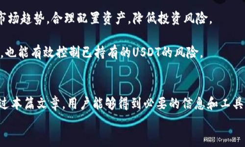 
USDT钱包申请指南：如何高效管理您的数字资产

关键词：
USDT, 数字货币, 钱包管理

引言
在当今的数字经济中，加密货币的使用越来越普遍，特别是稳定币如USDT（Tether）。作为一种与法定货币（如美元）挂钩的数字资产，USDT使得用户能够在波动较大的加密市场中保持相对稳定的价值。因此，拥有一个安全、便捷的USDT钱包对于投资者和交易者而言，显得尤为重要。本篇文章将详细介绍USDT钱包的申请过程、种类及使用方法，同时解答一些常见问题，帮助用户更好地管理他们的数字资产。

USDT钱包的种类
USDT钱包主要分为两种类型：热钱包和冷钱包。

h4热钱包/h4
热钱包是指通过互联网连接并可随时访问的电子钱包。这种钱包适合频繁交易的用户。常见的热钱包包括在线交易所钱包和移动应用程序钱包。热钱包的优点是使用方便、交易速度快，但由于其始终在线，安全性相对较低，容易受到黑客攻击。

h4冷钱包/h4
冷钱包是指不与互联网连接的电子钱包，通常以硬件设备的形式存在。冷钱包适合长期存储数字资产的用户，安全性更高，可以有效防止黑客攻击。常见的冷钱包有硬件钱包和纸钱包。虽然冷钱包的使用门槛较高，但其安全性使得其在数字资产存储中越来越受到重视。

USDT钱包的申请步骤
申请USDT钱包的步骤非常简单，用户只需按照以下几个步骤进行操作即可：

h4选择一个钱包提供商/h4
首先，用户需要选择一个信誉良好的钱包提供商。常见的钱包提供商包括币安、火币、Coinbase等。选择时要注意钱包的安全性、用户评价以及支持的币种等因素。

h4注册账户/h4
访问选定钱包提供商的官方网站，根据指引进行注册。通常，用户需提供有效的电子邮件地址并设置一个强密码。完成注册后，用户通常会收到一封确认邮件，需按照指示完成账户验证。

h4开启钱包/h4
注册完成后，用户可以登录账户，进入个人钱包界面。在这里，用户能够生成新的USDT钱包地址，用于接收和发送USDT。

h4进行身份验证/h4
为了确保账户安全，很多钱包提供商会要求用户进行身份验证。这通常包括上传身份文件、进行人脸识别等验证过程。完成身份验证后，用户即可使用钱包的各种功能。

如何使用USDT钱包进行交易
钱包申请成功后，用户可以通过钱包进行转账、收款等交易。以下是如何使用USDT钱包的一些基本操作。

h4发送USDT/h4
在钱包界面，用户选择发送USDT功能，填写接收方钱包地址及转账金额，确认无误后提交交易。在转账过程中，用户需支付一定的交易手续费，手续费的高低通常取决于网络拥堵情况。

h4接收USDT/h4
用户可以通过分享自己的USDT钱包地址来接收USDT。在钱包界面查找“接收”选项，复制返回地址，并将其发送给转账方，即可顺利接收USDT。

h4查看交易记录/h4
用户可以在钱包的交易记录中查看以往的转账和接收记录，这样不仅可以跟踪资产流动，还可以排查潜在问题。

USDT钱包的安全性分析
数字资产的安全性是用户选择钱包时考虑的重要因素。以下是一些保护USDT钱包安全的方法：

h4启用双重认证/h4
双重认证（2FA）是提高账户安全的重要手段。用户可选择使用短信、邮件或专用验证器应用程序来实现双重认证，增加账户被非法访问的难度。

h4定期更改密码/h4
定期更改账户登录密码可有效防止攻击者获取账户控制权。设置一个复杂且难以猜测的密码，同时避免在其他网站使用相同的密码，能够有效提升账户安全性。

h4保持设备安全/h4
使用USDT钱包的设备也应该保持更新，并安装防病毒软件，确保不受恶意软件攻击。同时，避免在公共Wi-Fi环境下进行频繁的交易操作，减少安全风险。

常见问题解答

h4问题一：USDT钱包安全性如何？/h4
对于许多用户来说，安全性是使用数字货币钱包时最重要的考虑因素之一。热钱包具有随时在线且易于快速访问的优点，但与此同时，它们暴露于网络攻击的风险中。相较之下，冷钱包因与互联网断开连接而更为安全，适合长期持有者使用。不过，冷钱包的使用也需要用户了解其操作流程，并妥善保管私钥和恢复种子。

为了提高钱包安全性，用户不仅可选择冷钱包进行资产储存，还可以定期进行密码更改、启用双重身份验证等措施来保护账户安全。此外，选择信誉良好的钱包提供商，也是提高账号安全性的关键因素。用户使用安全监控工具、定期查询访问记录，也能帮助发现潜在的安全隐患。

h4问题二：USDT钱包的使用费用有哪些？/h4
在使用USDT钱包进行交易时，用户可能会遇到多种费用，包括但不限于交易手续费、提现手续费及网络费用。交易手续费通常由钱包平台收取，依据市场行情和网络拥堵情况而变化，而提现手续费则是用户在将USDT提现至指定账户时需支付的费用。网络费用则是区块链上进行交易时矿工所收取的费用，随着需求波动而波动。

用户在选择钱包和进行交易前，需仔细了解其相关费用结构，合理预算，以避免在交易中遭遇意外成本支出。若频繁进行小额交易，用户甚至可以考虑寻找一些提供更低手续费的服务商，或者选择将交易集中在大额转账上，从而有效减少整体交易成本。

h4问题三：USDT钱包的恢复和备份如何进行？/h4
无论是热钱包还是冷钱包，备份和恢复都是极为重要的环节。大多数数字资产钱包在创建时都将提供一个恢复种子或助记词，它们可以帮助用户在设备丢失或损坏时恢复钱包。用户在创建钱包时，需妥善保存这个助记词，以便在需要时进行恢复。

若用户使用的是硬件钱包，则通常在设备损坏或丢失时需要使用相关软件和助记词进行恢复，而对于软件钱包，用户可根据提供商的指引进行备份和还原。务必确保备份时，环境安全，无他人能接触到敏感信息，以防遭受盗窃或其他损失。

h4问题四：USDT钱包是否支持其他加密货币？/h4
USDT钱包的支持币种与用户选择的钱包提供商密切相关。一些钱包提供商专注于特定的币种，而另一些则提供多币种支持。例如，像Coinbase和Trust Wallet这类平台，通常支持一系列主流加密数字货币，而像某些专注于USDT的在线钱包则可能仅支持USDT及其相关的比特币、以太坊等基础链上的资产。

用户在选择钱包时，需确保所选钱包支持其想要持有和交易的币种。此外，了解特定钱包的币种支持情况对于有效进行资产配置和管理也十分重要。

h4问题五：USDT的市场风险和波动性如何控制？/h4
尽管USDT作为稳定币，在一定程度上降低了市场波动带来的风险，但仍需用户采取相应措施，以规避潜在的市场风险。用户在进行交易前，可以通过技术分析、基础分析等方法评估市场趋势，合理配置资产，降低投资风险。

此外，分散投资是控制风险的有效方法。用户可以根据市场情况将USDT与其他多种资产组合，提高收益的同时分散风险。同时，勤于保存交易记录、关注行业新闻，及时调整持有策略，也能有效控制已持有的USDT的风险。

总结
本文从多个角度深入分析了USDT钱包的申请及使用过程，帮助用户了解如何更高效地管理数字资产。随着数字货币市场的不断发展，数字资产的管理与安全也越来越重要。希望通过本篇文章，用户能够得到必要的信息和工具，更好地参与到这场数字资产的变革中，抓住市场机遇，规避潜在风险。

总之，正确选择USDT钱包并合理使用，能够极大提高用户的交易效率与安全性。希望每位用户在探索数字货币世界时，都能把握先机，制定出符合自身需求的资产管理方案。
