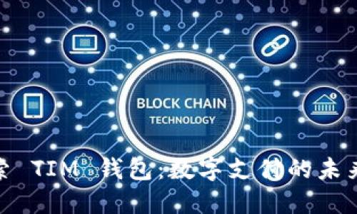 : 探索 TIM 钱包：数字支付的未来之路