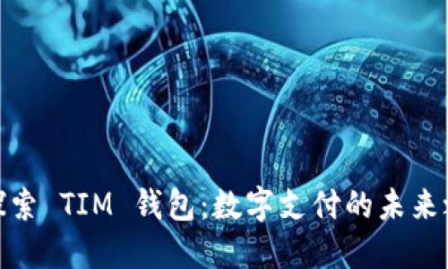 : 探索 TIM 钱包：数字支付的未来之路