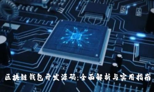 区块链钱包开发源码：全面解析与实用指南