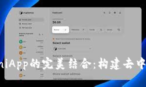 以太坊钱包与UniApp的完美结合：构建去中心化应用的指南