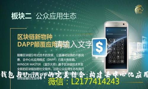 以太坊钱包与UniApp的完美结合：构建去中心化应用的指南