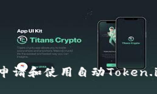  如何申请和使用自动Token.im钱包