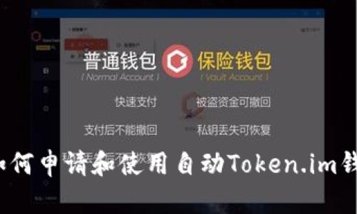  如何申请和使用自动Token.im钱包