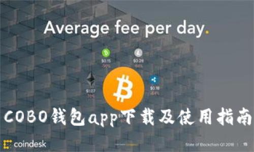 COBO钱包app下载及使用指南
