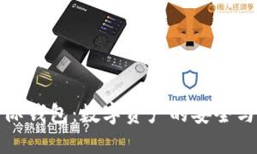 虚拟币国际钱包：数字资产的安全与便捷之选