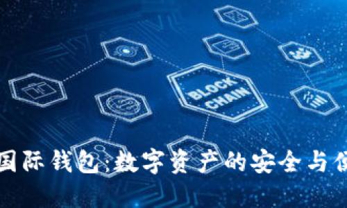 虚拟币国际钱包：数字资产的安全与便捷之选