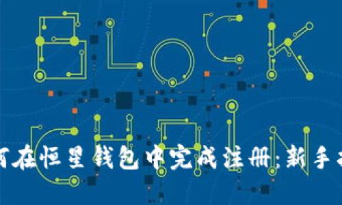 如何在恒星钱包中完成注册：新手指南