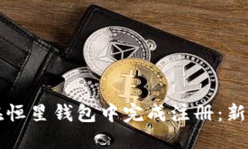 如何在恒星钱包中完成注册：新手指南