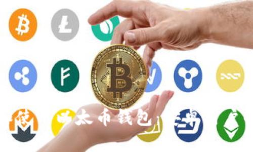 如何选择和使用以太币钱包：安卓用户的终极指南