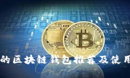 靠谱的区块链钱包推荐及使用指南