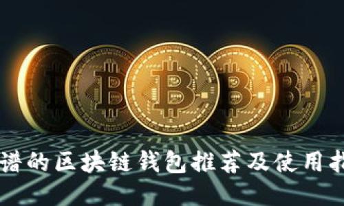 靠谱的区块链钱包推荐及使用指南