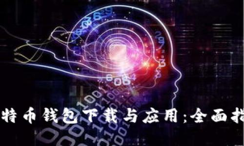 比特币钱包下载与应用：全面指南