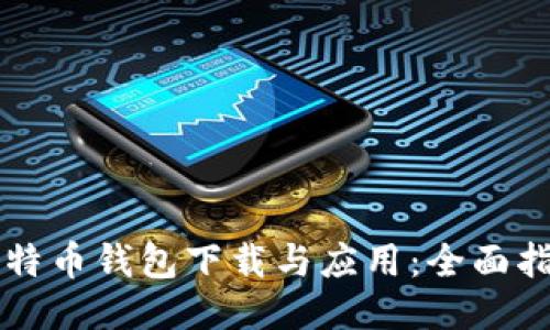 比特币钱包下载与应用：全面指南