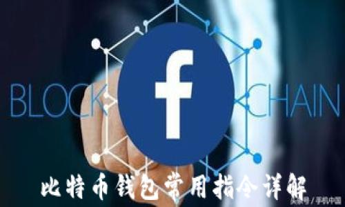 
比特币钱包常用指令详解