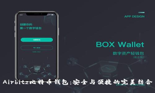 Airbitz比特币钱包：安全与便捷的完美结合