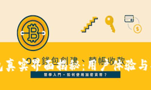 麦子钱包真实界面揭秘：用户体验与功能分析