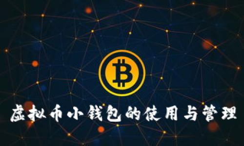 虚拟币小钱包的使用与管理