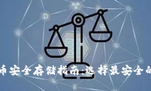 虚拟币安全存储指南：选择最安全的钱包