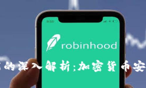 冷热钱包功能的深入解析：加密货币安全的核心要素