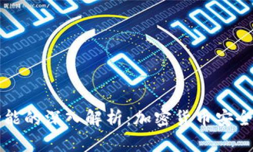 冷热钱包功能的深入解析：加密货币安全的核心要素
