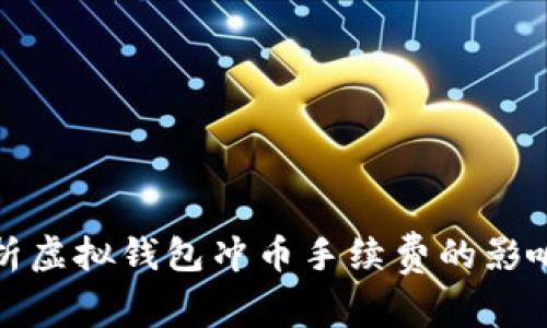 深入解析虚拟钱包冲币手续费的影响与策略