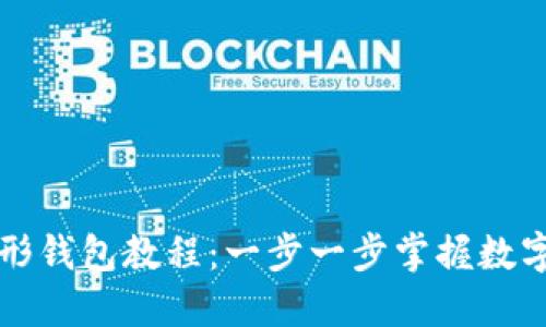 以太坊图形钱包教程：一步一步掌握数字资产管理