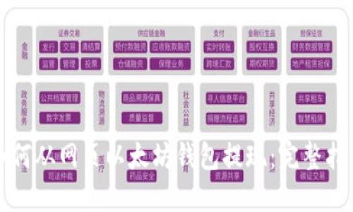 如何从网页以太坊钱包提现：完整指南