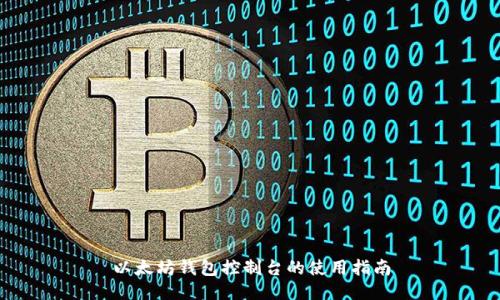以太坊钱包控制台的使用指南