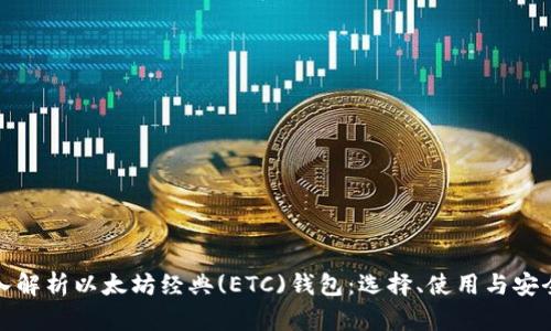 深入解析以太坊经典(ETC)钱包：选择、使用与安全性