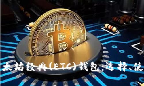 深入解析以太坊经典(ETC)钱包：选择、使用与安全性