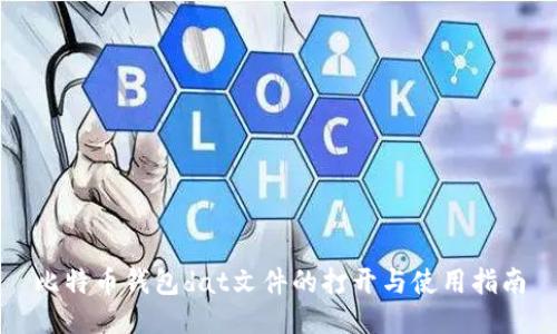 比特币钱包dat文件的打开与使用指南