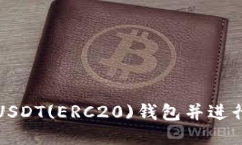 如何绑定USDT(ERC20)钱包并进行安全管理