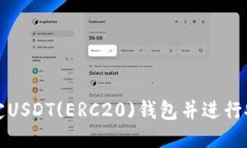 如何绑定USDT(ERC20)钱包并进行安全管理