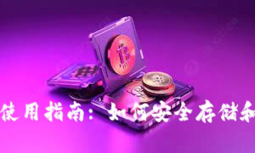 TNT币钱包使用指南: 如何安全存储和交易TNT币