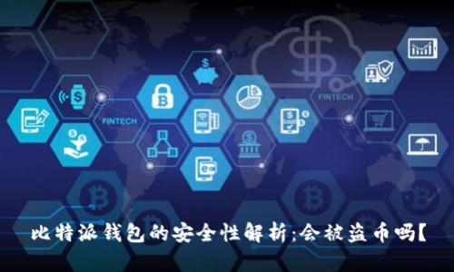 比特派钱包的安全性解析：会被盗币吗？