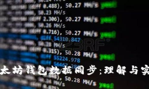 以太坊钱包数据同步：理解与实现